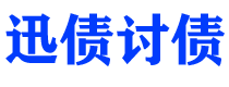 巢湖债务追讨催收公司